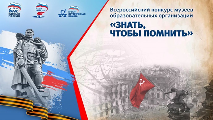 “Birleşik Rusya”, “Hatırlamayı Bil” eğitim kuruluşları müzelerinin tüm Rusya yarışmasında en iyi yazar videoları için halk oylaması başlattı